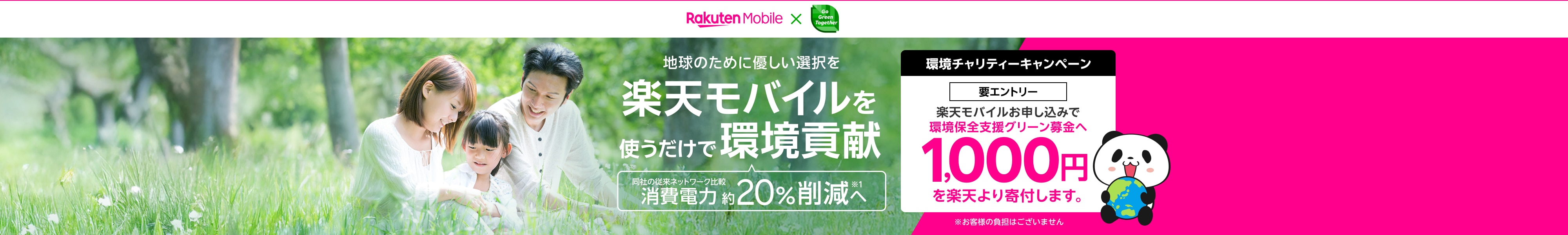 楽天モバイルを使うだけで環境貢献!同社の従来ネットワーク比較消費電力約20%削減※1へ
