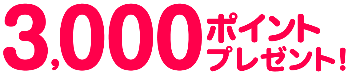 3,000ポイントプレゼント!