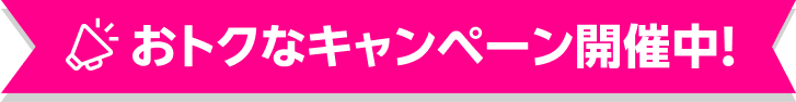おトクなキャンペーン開催中!